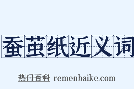 蚕茧纸近义词是什么意思的图片